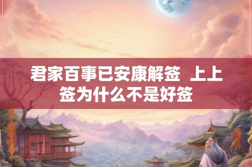 君家百事已安康解签  上上签为什么不是好签