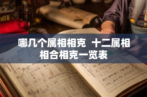 哪几个属相相克  十二属相相合相克一览表