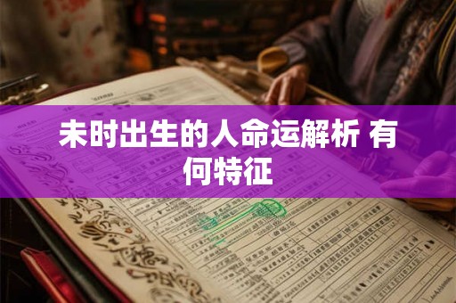 未时出生的人命运解析 有何特征