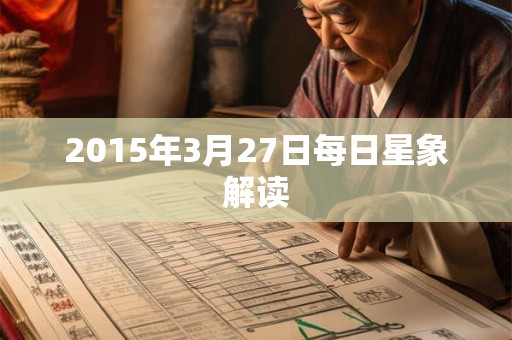 2015年3月27日每日星象解读