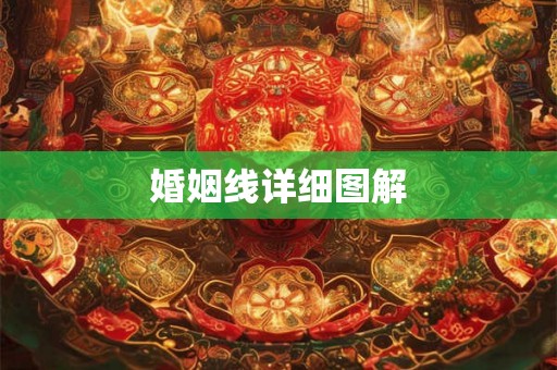 婚姻线详细图解