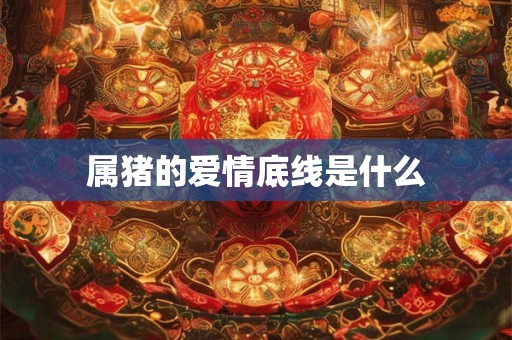 属猪的爱情底线是什么