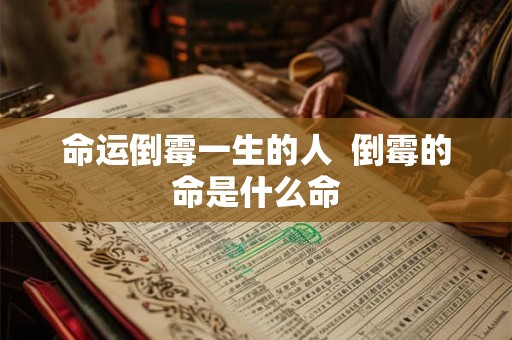 命运倒霉一生的人  倒霉的命是什么命