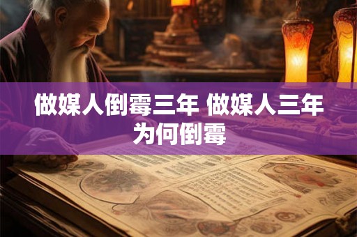 做媒人倒霉三年 做媒人三年为何倒霉