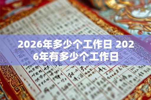 2026年多少个工作日 2026年有多少个工作日