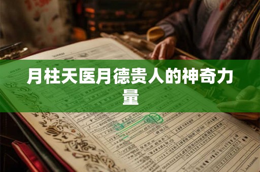 月柱天医月德贵人的神奇力量