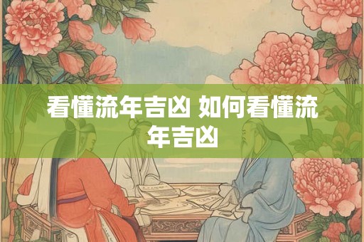 看懂流年吉凶 如何看懂流年吉凶