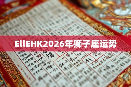 EllEHK2026年狮子座运势
