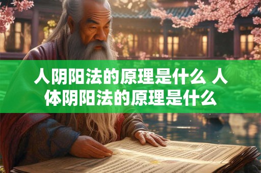 人阴阳法的原理是什么 人体阴阳法的原理是什么