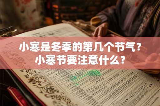 小寒是冬季的第几个节气？小寒节要注意什么？
