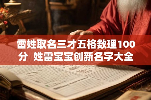 雷姓取名三才五格数理100分 姓雷宝宝创新名字大全 雷姓取名三才五格数理100分 姓雷宝宝创新名字大全