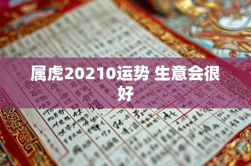 属虎20210运势 生意会很好