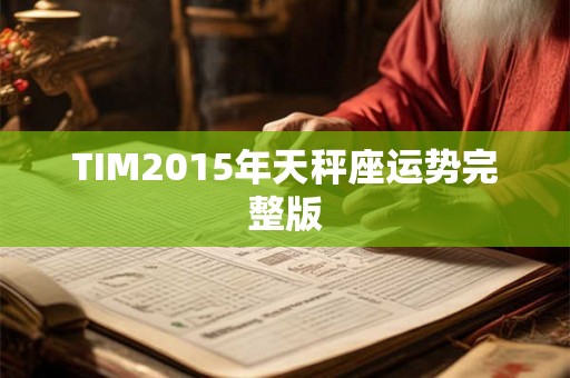 TIM2015年天秤座运势完整版