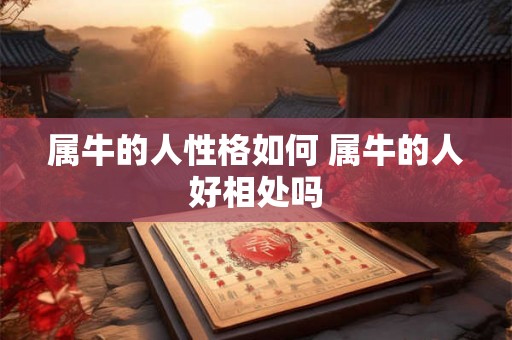 属牛的人性格如何 属牛的人好相处吗