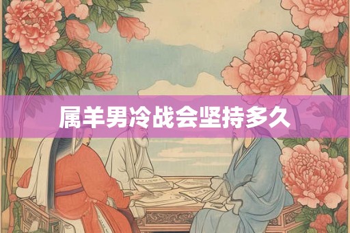 属羊男冷战会坚持多久