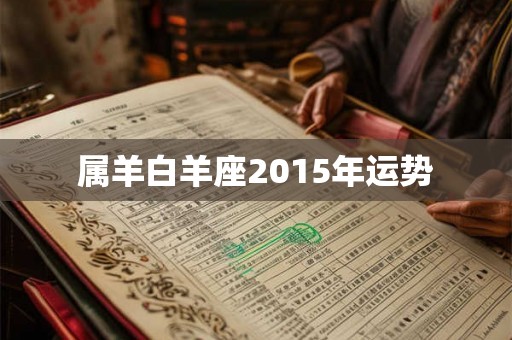 属羊白羊座2015年运势
