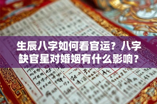 生辰八字如何看官运？八字缺官星对婚姻有什么影响？