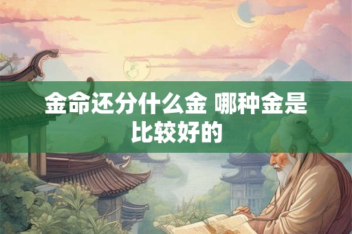 金命还分什么金 哪种金是比较好的
