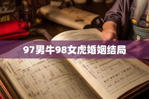97男牛98女虎婚姻结局
