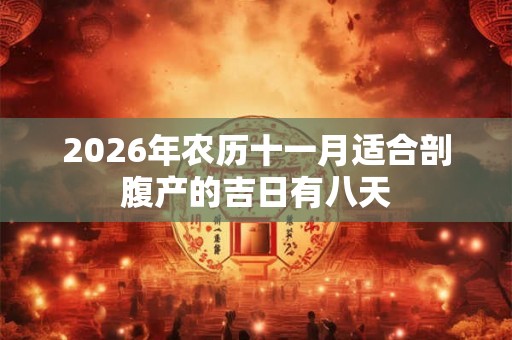 2026年农历十一月适合剖腹产的吉日有八天