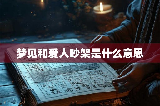 梦见和爱人吵架是什么意思