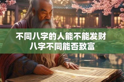 不同八字的人能不能发财 八字不同能否致富