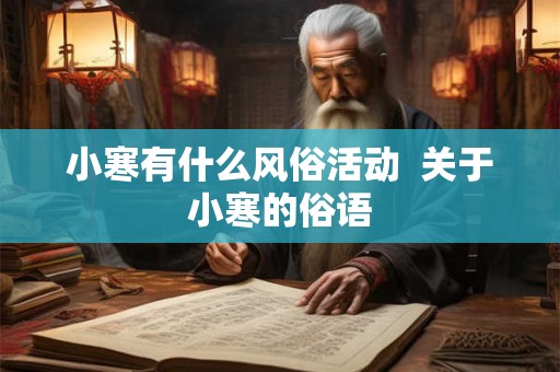 小寒有什么风俗活动 关于小寒的俗语 小寒有什么风俗活动 关于小寒的俗语