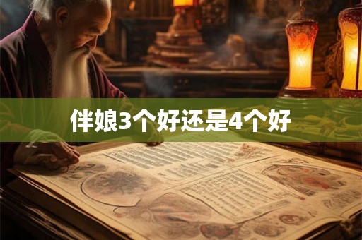 伴娘3个好还是4个好
