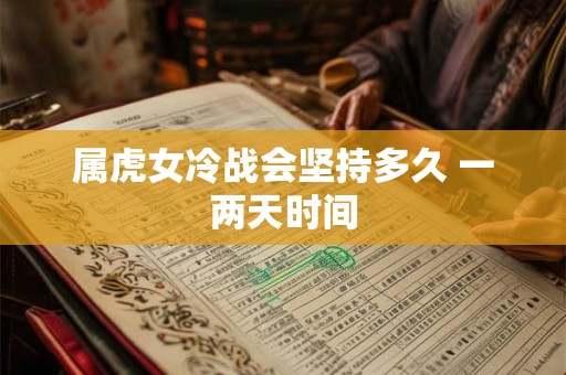 属虎女冷战会坚持多久 一两天时间