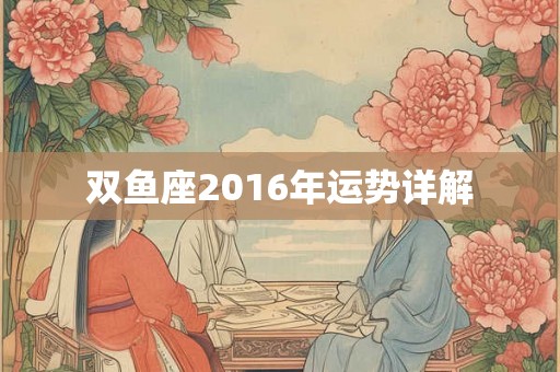 双鱼座2016年运势详解