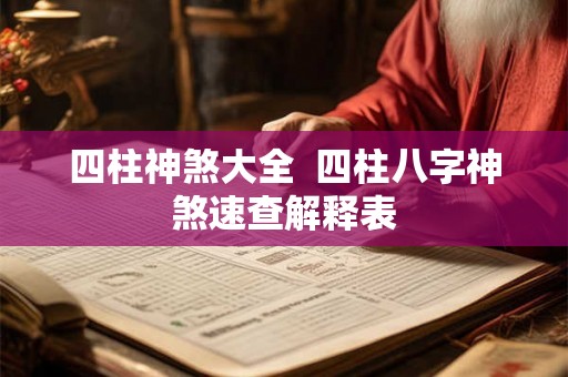 四柱神煞大全  四柱八字神煞速查解释表