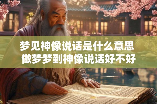 梦见神像说话是什么意思 做梦梦到神像说话好不好 梦见神像说话是什么意思 做梦梦到神像说话好不好