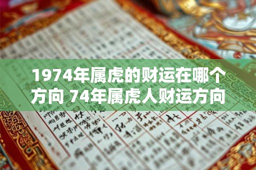 1974年属虎的财运在哪个方向 74年属虎人财运方向
