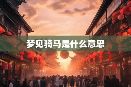 梦见骑马是什么意思