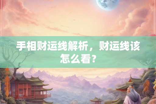 手相财运线解析，财运线该怎么看？