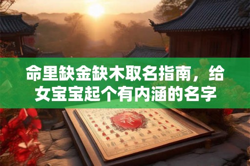 命里缺金缺木取名指南，给女宝宝起个有内涵的名字