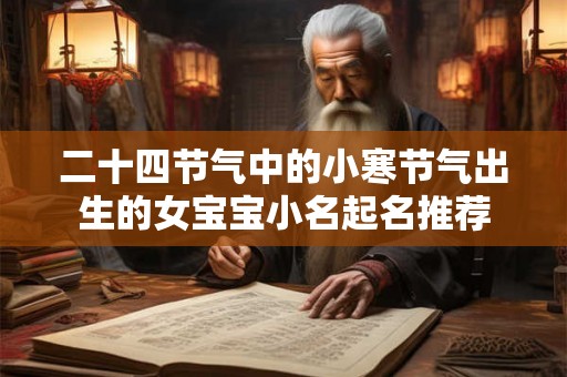 二十四节气中的小寒节气出生的女宝宝小名起名推荐 二十四节气中的小寒节气出生的女宝宝小名起名推荐