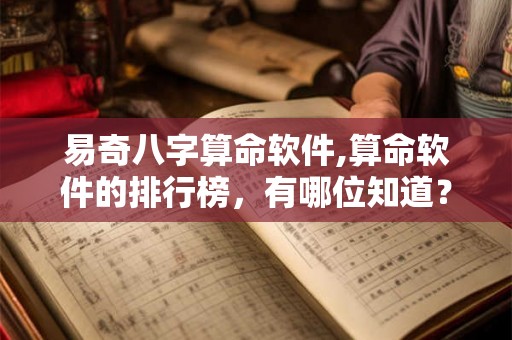 易奇八字算命软件,算命软件的排行榜，有哪位知道？