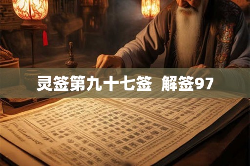 灵签第九十七签  解签97