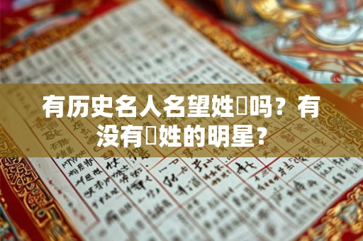 有历史名人名望姓郤吗？有没有郤姓的明星？