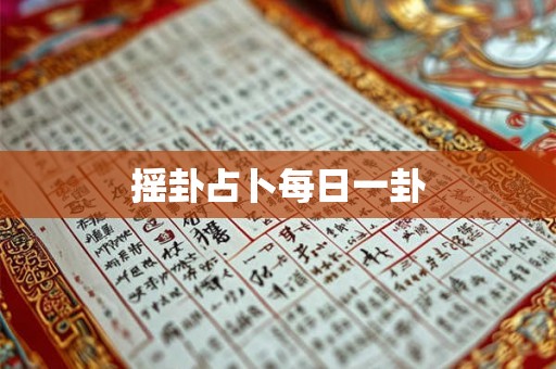 摇卦占卜每日一卦