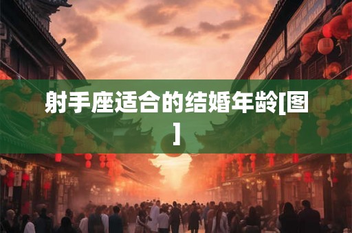 射手座适合的结婚年龄[图]