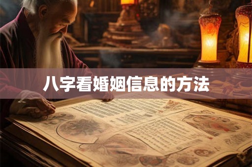 八字看婚姻信息的方法 八字看婚姻信息的方法