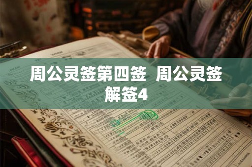 周公灵签第四签  周公灵签解签4