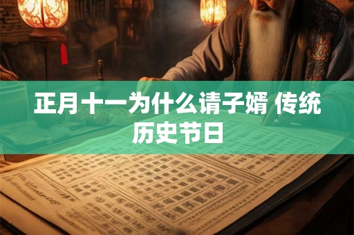 正月十一为什么请子婿 传统历史节日