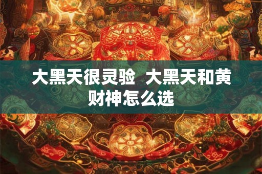 大黑天很灵验  大黑天和黄财神怎么选