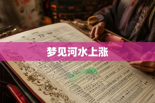 梦见河水上涨