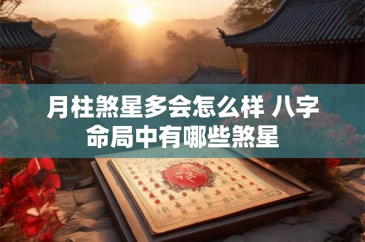 月柱煞星多会怎么样 八字命局中有哪些煞星