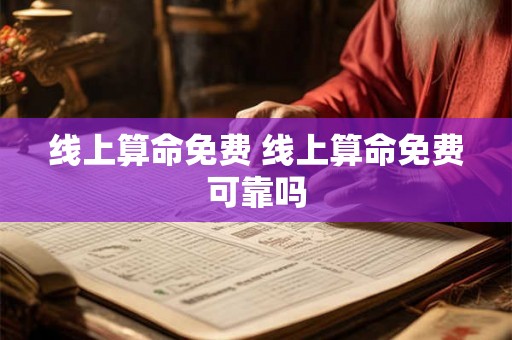 线上算命免费 线上算命免费可靠吗 线上算命免费 线上算命免费可靠吗
