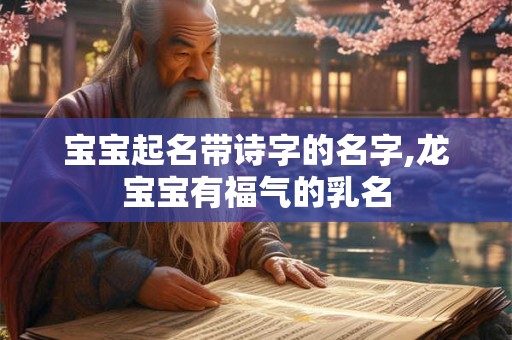 宝宝起名带诗字的名字,龙宝宝有福气的乳名